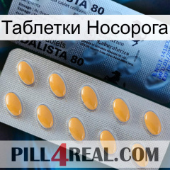 Таблетки Носорога 44